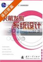 火箭发射系统设计 课后答案 (马大为 李军) - 封面