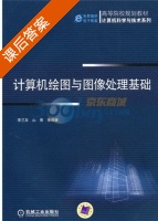 计算机绘图与图像处理基础 课后答案 (李兰友) - 封面