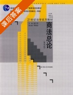 商法总论 第四版 课后答案 (赵中孚 曾宪义) - 封面