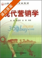 现代营销学 课后答案 (张鑫 陈思明) - 封面