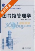 图书馆管理学 课后答案 (付立宏 袁琳) - 封面
