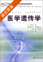 医学遗传学 课后答案 (金帆) - 封面