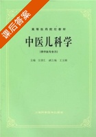 中医儿科学 课后答案 (江育仁) - 封面