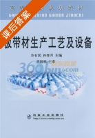 板带材生产工艺及设备 课后答案 (许石民 孙登月) - 封面