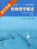 热物理学概论 第二版 课后答案 (胡汉平 程文龙) - 封面