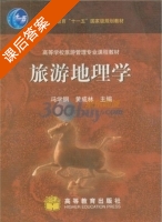 旅游地理学 课后答案 (冯学钢 黄成林) - 封面