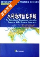 水利地理信息系统 课后答案 (张成才) - 封面