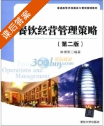 餐饮经营管理策略 第二版 课后答案 (林德荣) - 封面