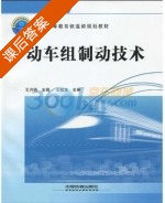 动车组制动技术 课后答案 (王松文 王月明) - 封面