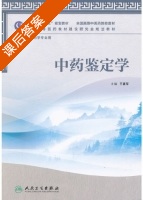 中药鉴定学 课后答案 (王喜军) - 封面