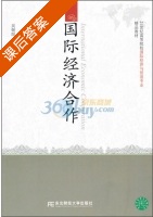 国际经济合作 课后答案 (吴朝阳) - 封面