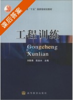 工程训练 课后答案 (刘胜青 陈金水) - 封面