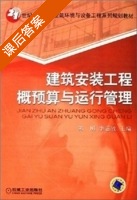 建筑安装工程概预算与运行管理 课后答案 (陈刚 李惠敏) - 封面