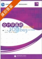 会计学基础 课后答案 (付君) - 封面