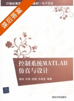 控制系统MATLAB仿真与设计 课后答案 (杨佳) - 封面