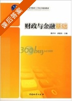 财政与金融基础 课后答案 (路兴中 孙俊东) - 封面