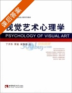 视觉艺术心理学 课后答案 (丁月华 李波) - 封面