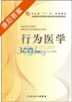 行为医学 课后答案 (李凌江) - 封面