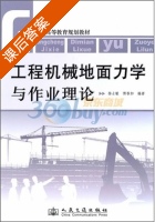 工程机械地面力学与作业理论 课后答案 (杨士敏 傅香如) - 封面