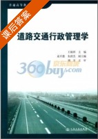 道路交通行政管理学 课后答案 (王润琪) - 封面