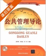 公共管理导论 课后答案 (梁仲明) - 封面