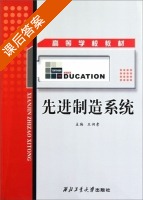 先进制造系统 课后答案 (王润孝) - 封面
