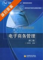 电子商务管理 第二版 课后答案 (王学东) - 封面