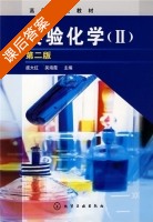 实验化学(Ⅱ) 第二版 课后答案 (虞大红 吴海霞) - 封面