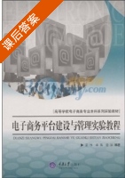 电子商务平台建设与管理实验教程 课后答案 (孟伟 李茜) - 封面