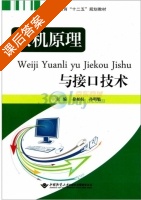 微机原理与接口技术 课后答案 (徐柏权 孙明魁) - 封面