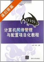 计算机网络管理与配置项目化教程 课后答案 (王永 王锋) - 封面