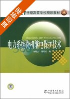 电力系统微机继电保护技术 课后答案 (赵建文 付周兴) - 封面