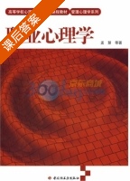 职业心理学 课后答案 (孟慧) - 封面