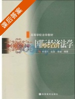 国际经济法学 课后答案 (翁国民) - 封面