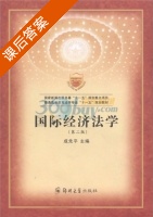 国际经济法学 第二版 课后答案 (成先平) - 封面