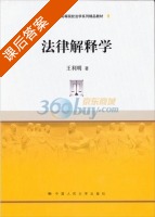 法律解释学 课后答案 (王利明) - 封面
