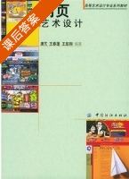 网页艺术设计 课后答案 (唐芃 王春蓬) - 封面