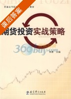 期货投资实战策略 课后答案 (常清) - 封面