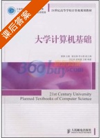 大学计算机基础 课后答案 (汪红兵 武航星) - 封面