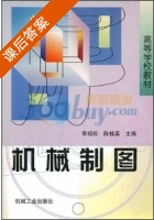 机械制图 课后答案 (李绍珍 陈桂英) - 封面