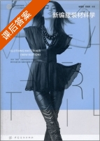 新编服装材料学 课后答案 (杨晓旗 范福军) - 封面