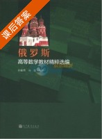 俄罗斯高等数学教材精粹选编 课后答案 (孙振绮 马俊) - 封面