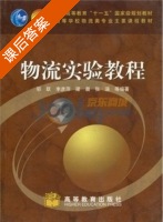 物流实验教程 课后答案 (邬跃) - 封面