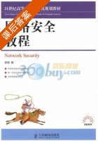 网络安全教程 课后答案 (田园) - 封面