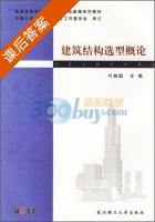 建筑结构选型概论 课后答案 (叶献国) - 封面