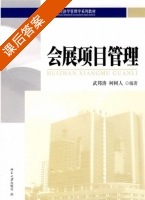 会展项目管理 课后答案 (武邦涛 柯树人) - 封面