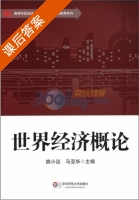 世界经济概论 课后答案 (姚小远 马亚华) - 封面