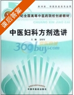 中医妇科方剂选讲 课后答案 (文乐兮) - 封面