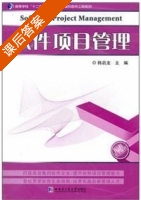 软件项目管理 课后答案 (韩启龙) - 封面