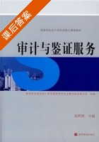 审计与鉴证服务 课后答案 (刘明辉) - 封面